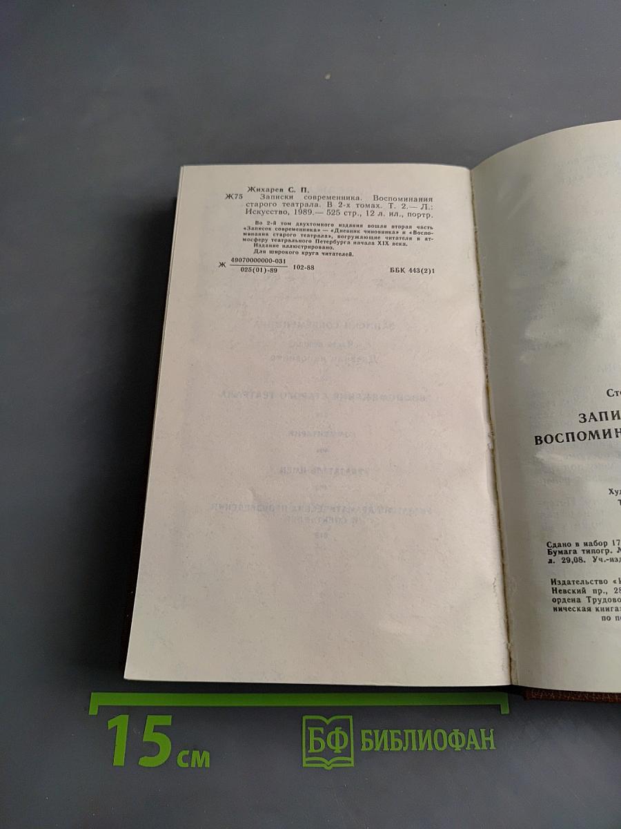 Записки современника. Дневник чиновника. Часть вторая