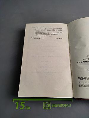 Записки современника. Дневник чиновника. Часть вторая