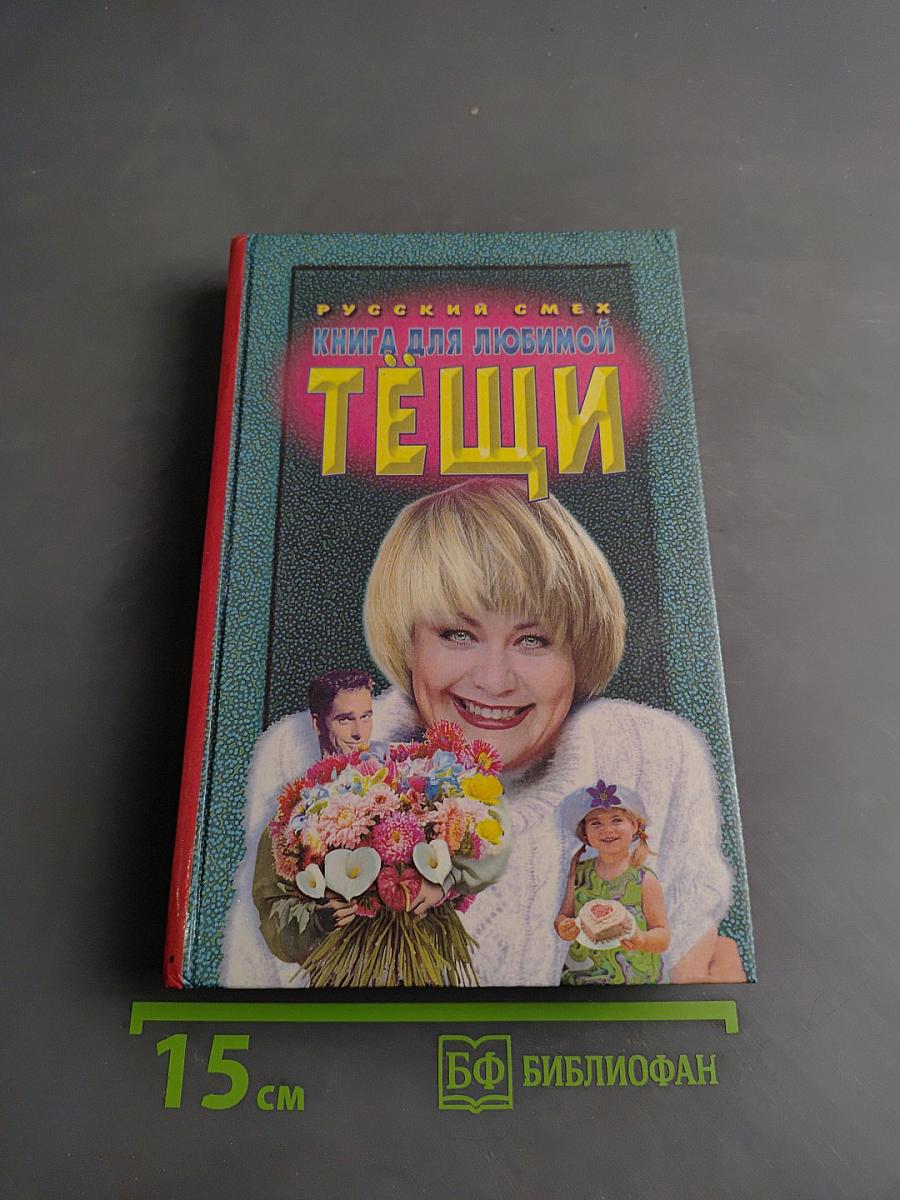 Книга для любимой тещи