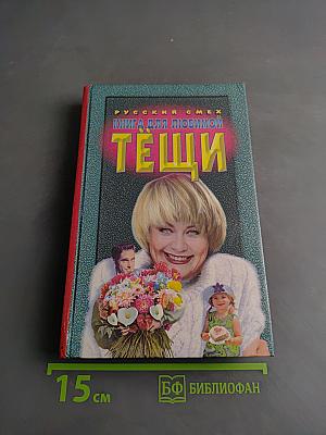 Книга для любимой тещи