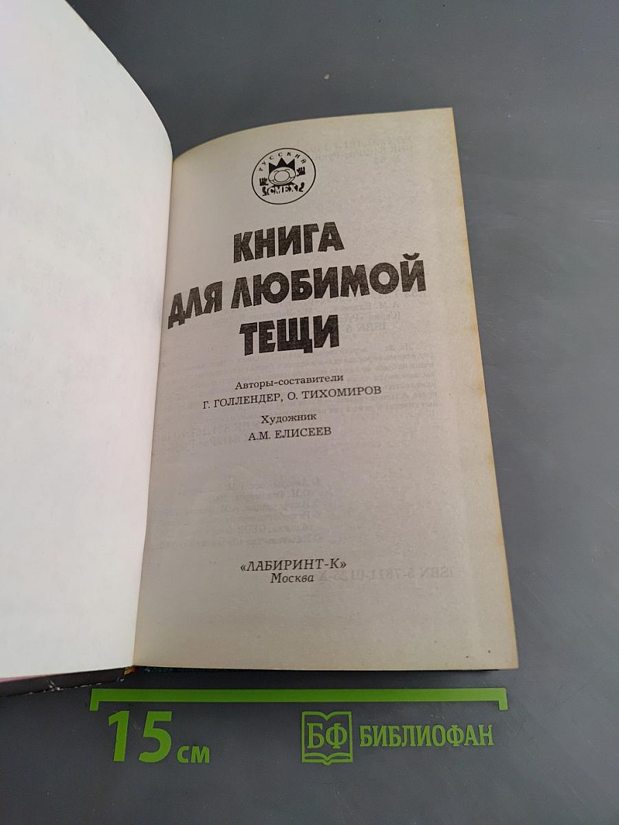 Книга для любимой тещи