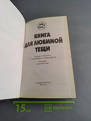 Книга для любимой тещи