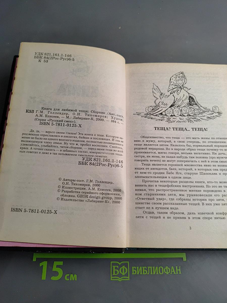 Книга для любимой тещи
