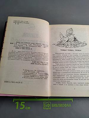 Книга для любимой тещи