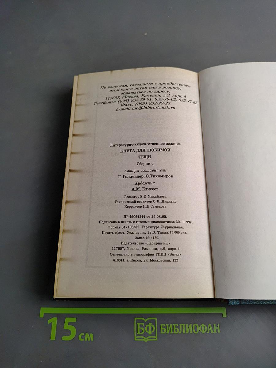 Книга для любимой тещи