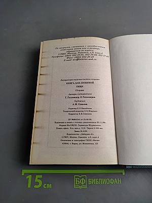 Книга для любимой тещи