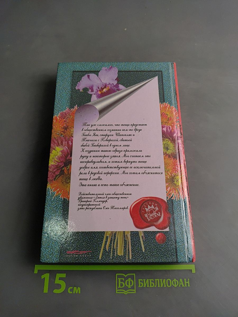 Книга для любимой тещи