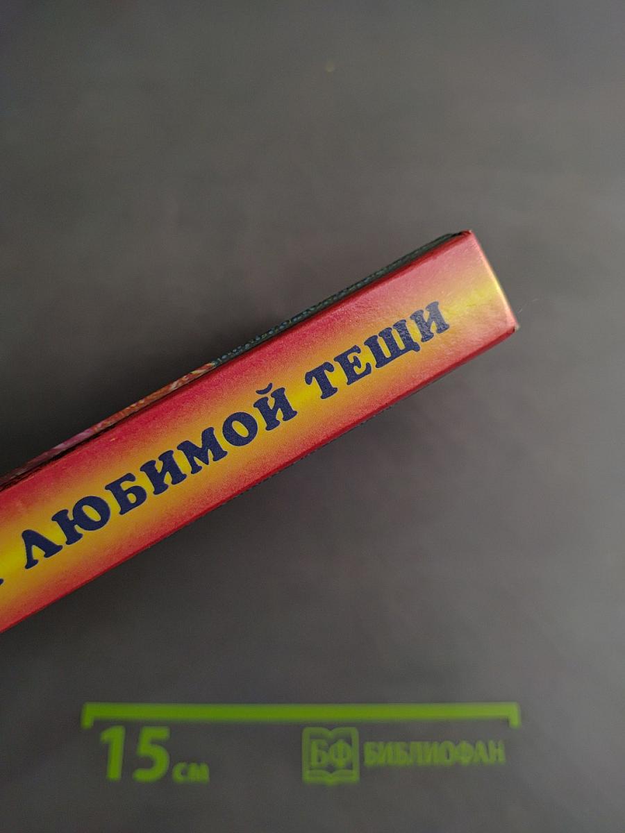 Книга для любимой тещи