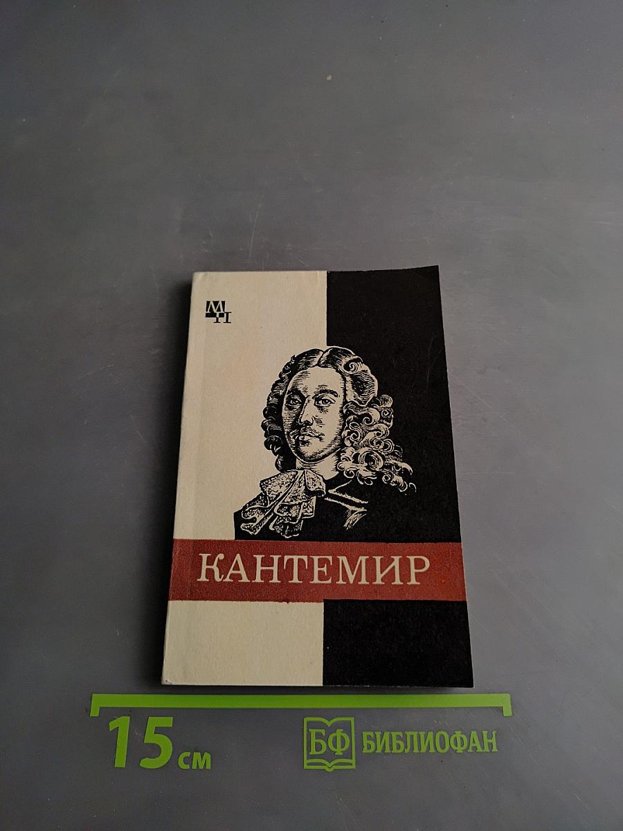 Дмитрий Кантемир