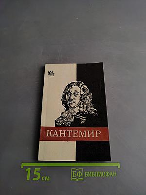 Дмитрий Кантемир