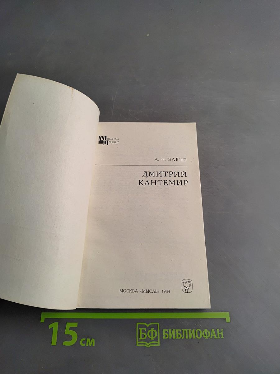 Дмитрий Кантемир