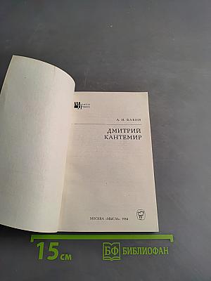 Дмитрий Кантемир
