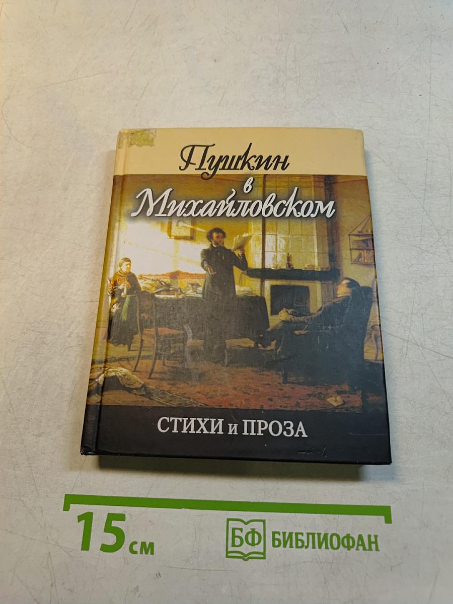 Пушкин в Михайловском. Стихи и проза