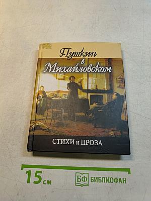 Пушкин в Михайловском. Стихи и проза