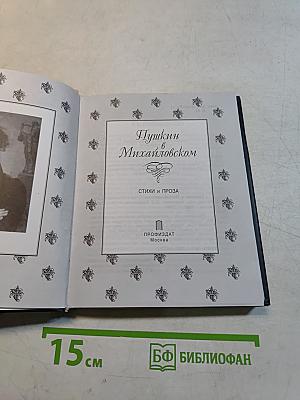 Пушкин в Михайловском. Стихи и проза