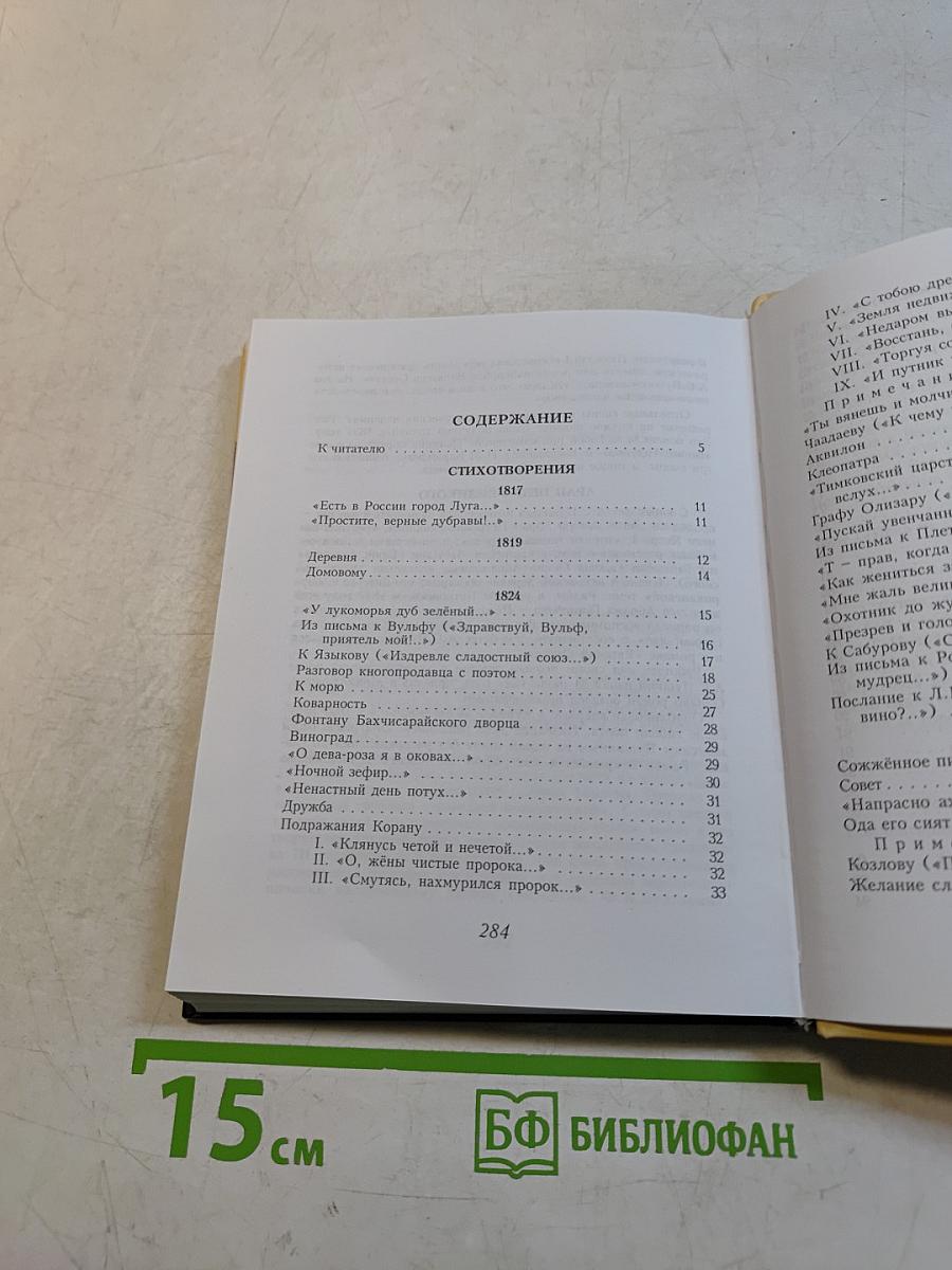 Пушкин в Михайловском. Стихи и проза
