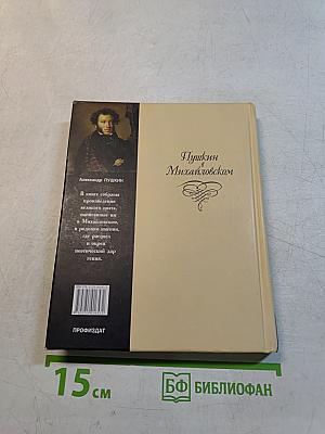 Пушкин в Михайловском. Стихи и проза