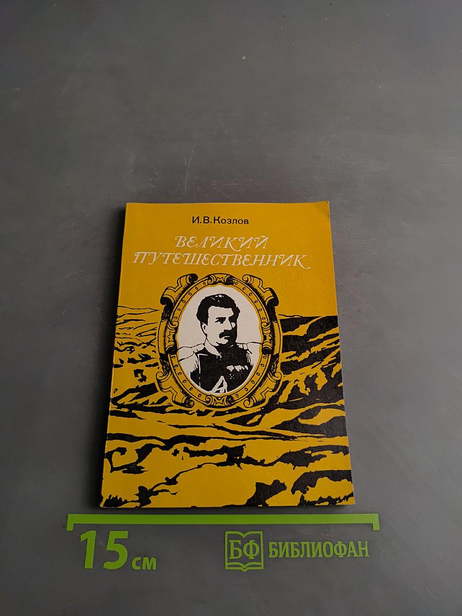 Великий путешественник