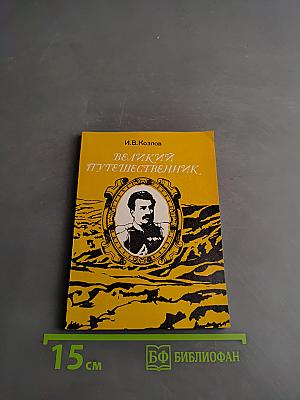 Великий путешественник