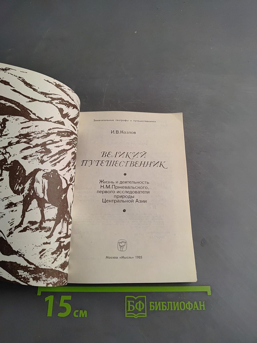 Великий путешественник