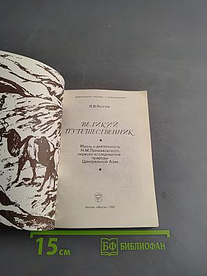 Великий путешественник