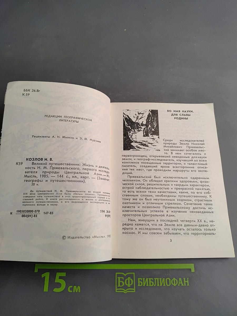 Великий путешественник