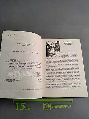 Великий путешественник