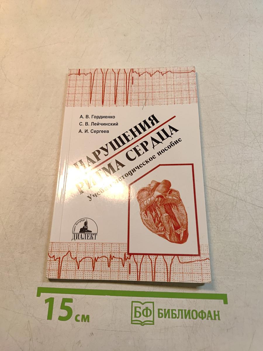Нарушения ритма сердца