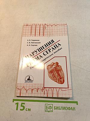 Нарушения ритма сердца