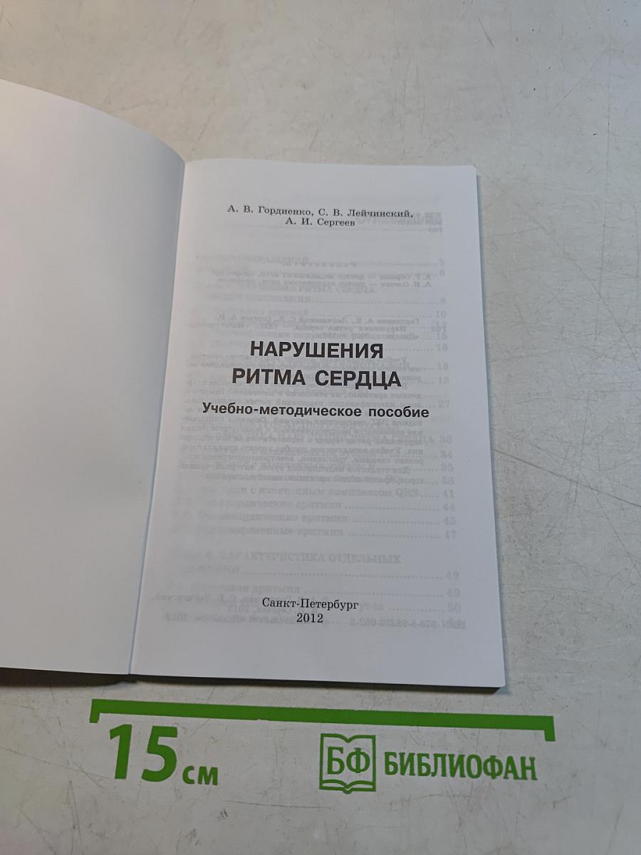 Нарушения ритма сердца