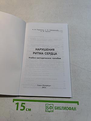 Нарушения ритма сердца