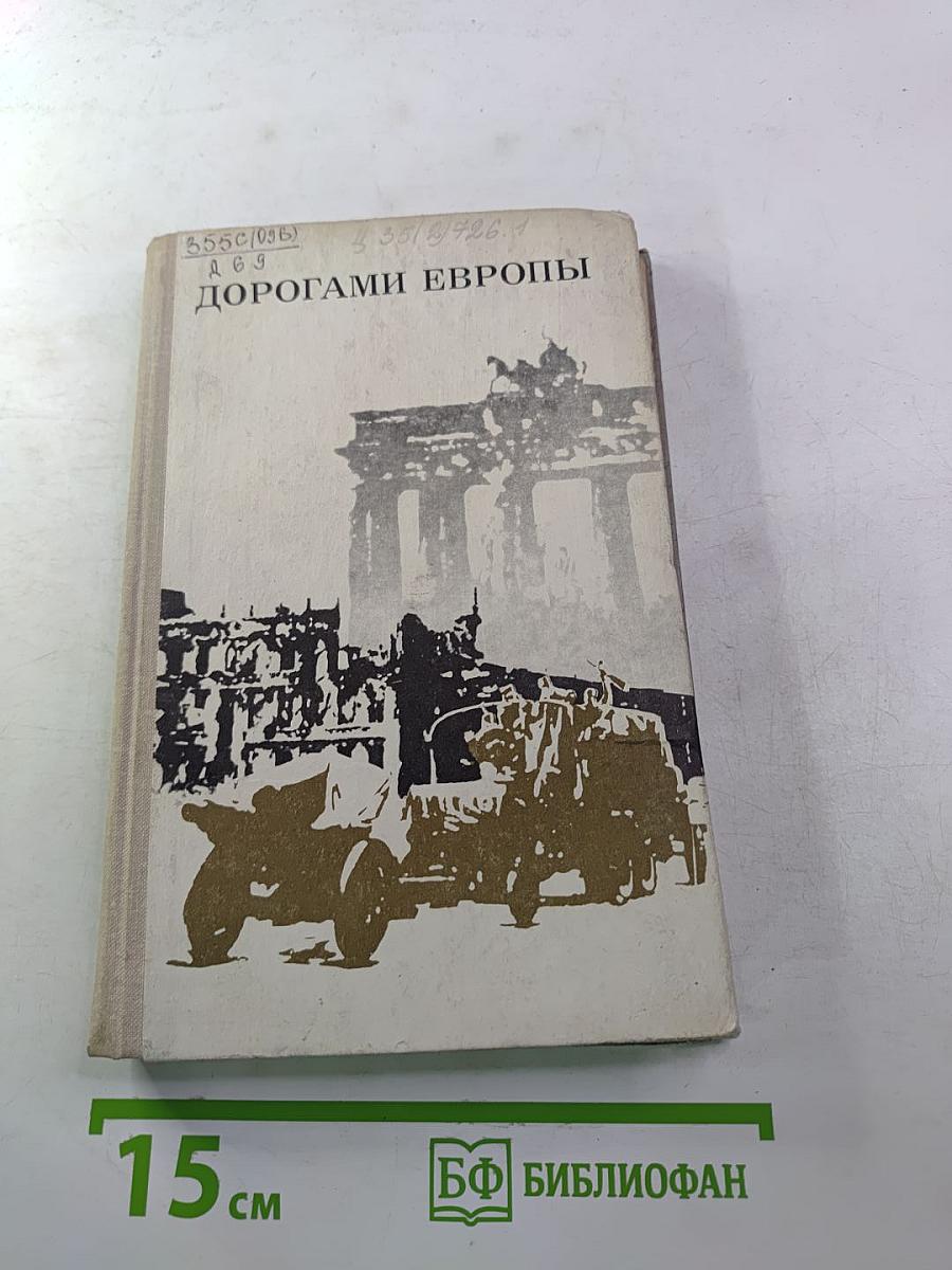 Дорогами Европы