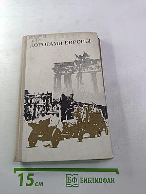 Дорогами Европы