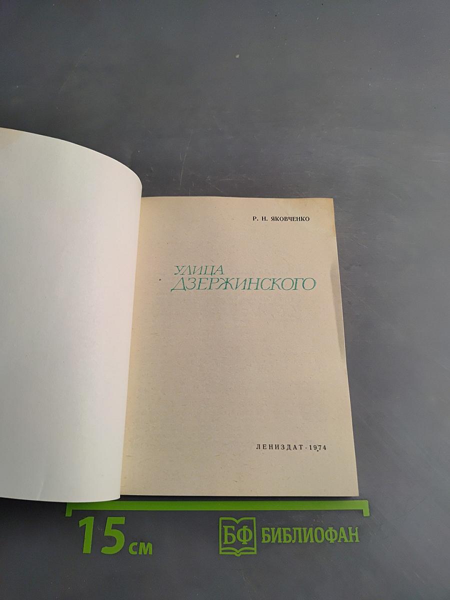 Улица Дзержинского