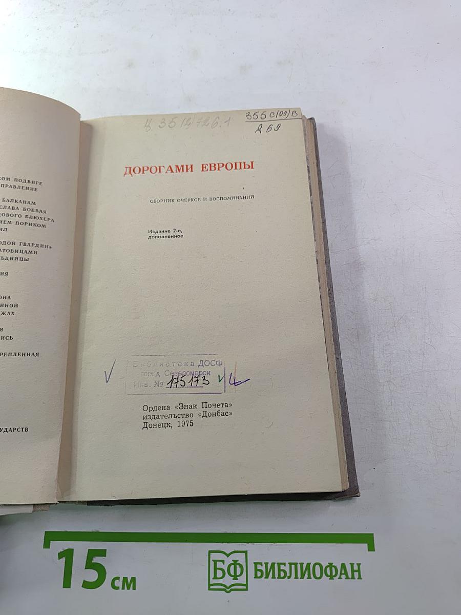 Дорогами Европы