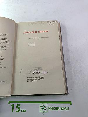 Дорогами Европы