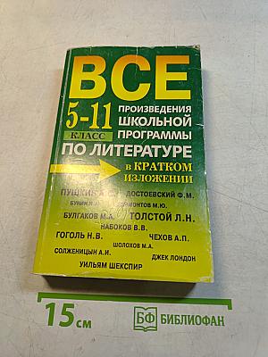 Все произведения школьной программы 5-11 класс по литературе в кратком изложении