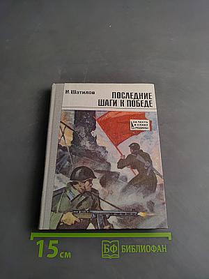 Последние шаги к победе