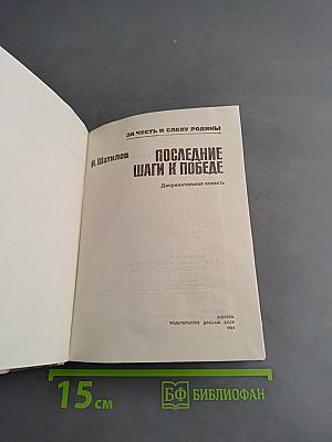 Последние шаги к победе