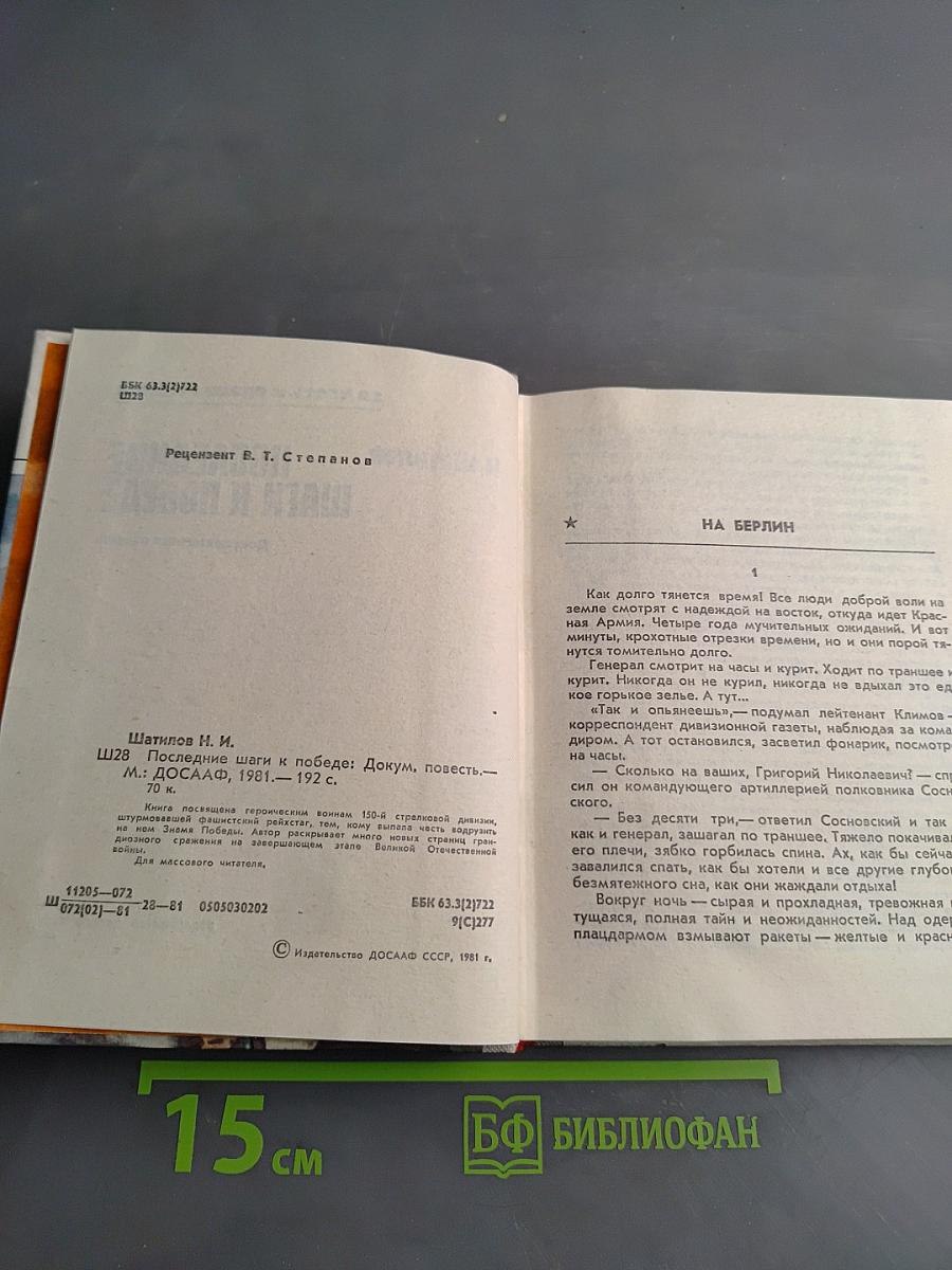 Последние шаги к победе