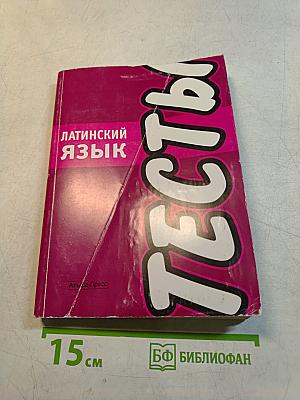 Латинский язык. Тесты