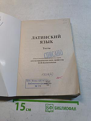Латинский язык. Тесты