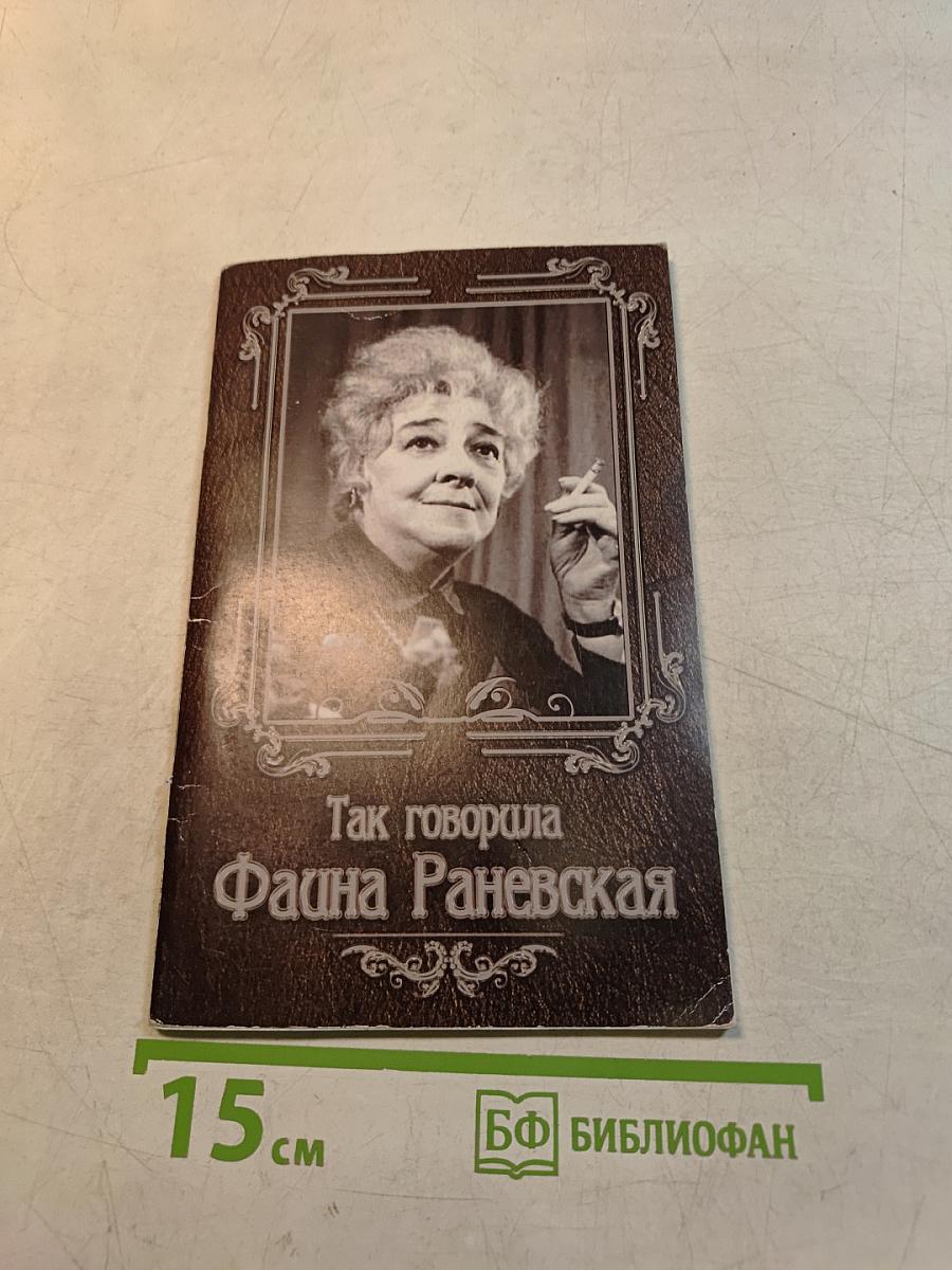Так говорила Фаина Раневская