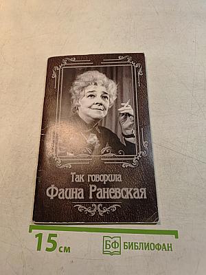 Так говорила Фаина Раневская