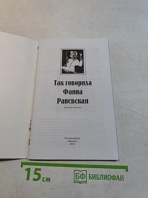 Так говорила Фаина Раневская