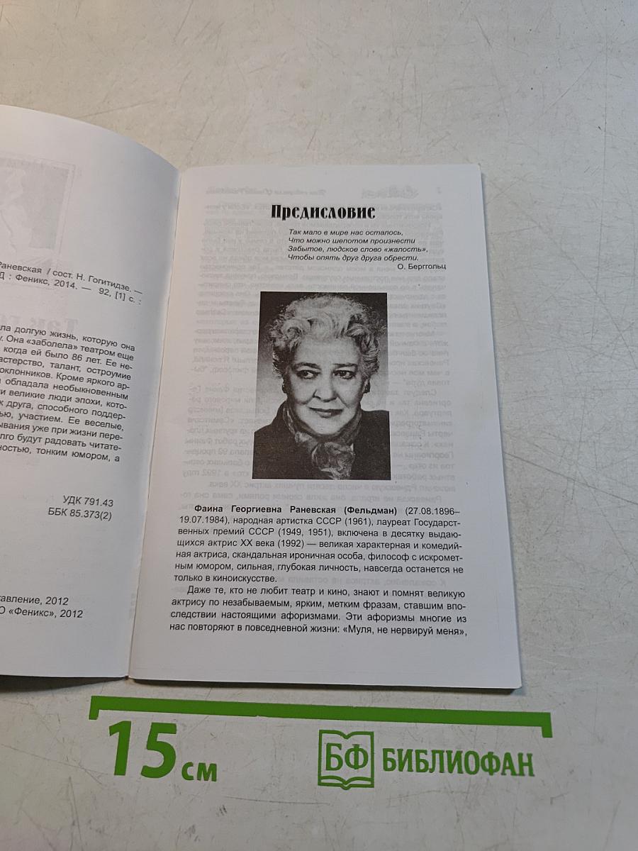 Так говорила Фаина Раневская