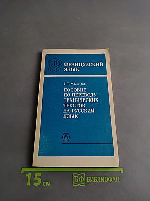 Пособие по переводу технических текстов с французского языка на русский