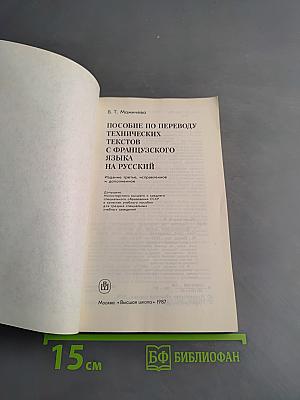 Пособие по переводу технических текстов с французского языка на русский