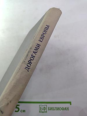 Дорогами Европы