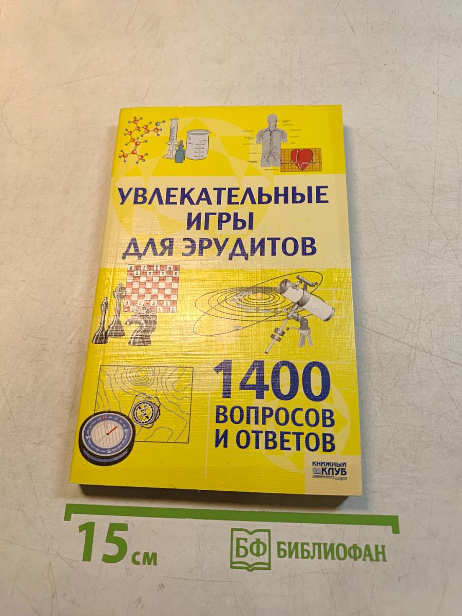 Увлекательные игры для эрудитов. 1400 вопросов и ответов
